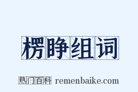 楞睁组词是什么意思的图片